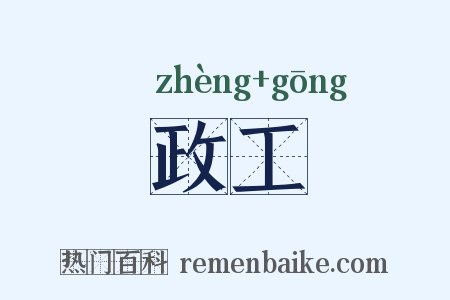 政工是什么意思的图片